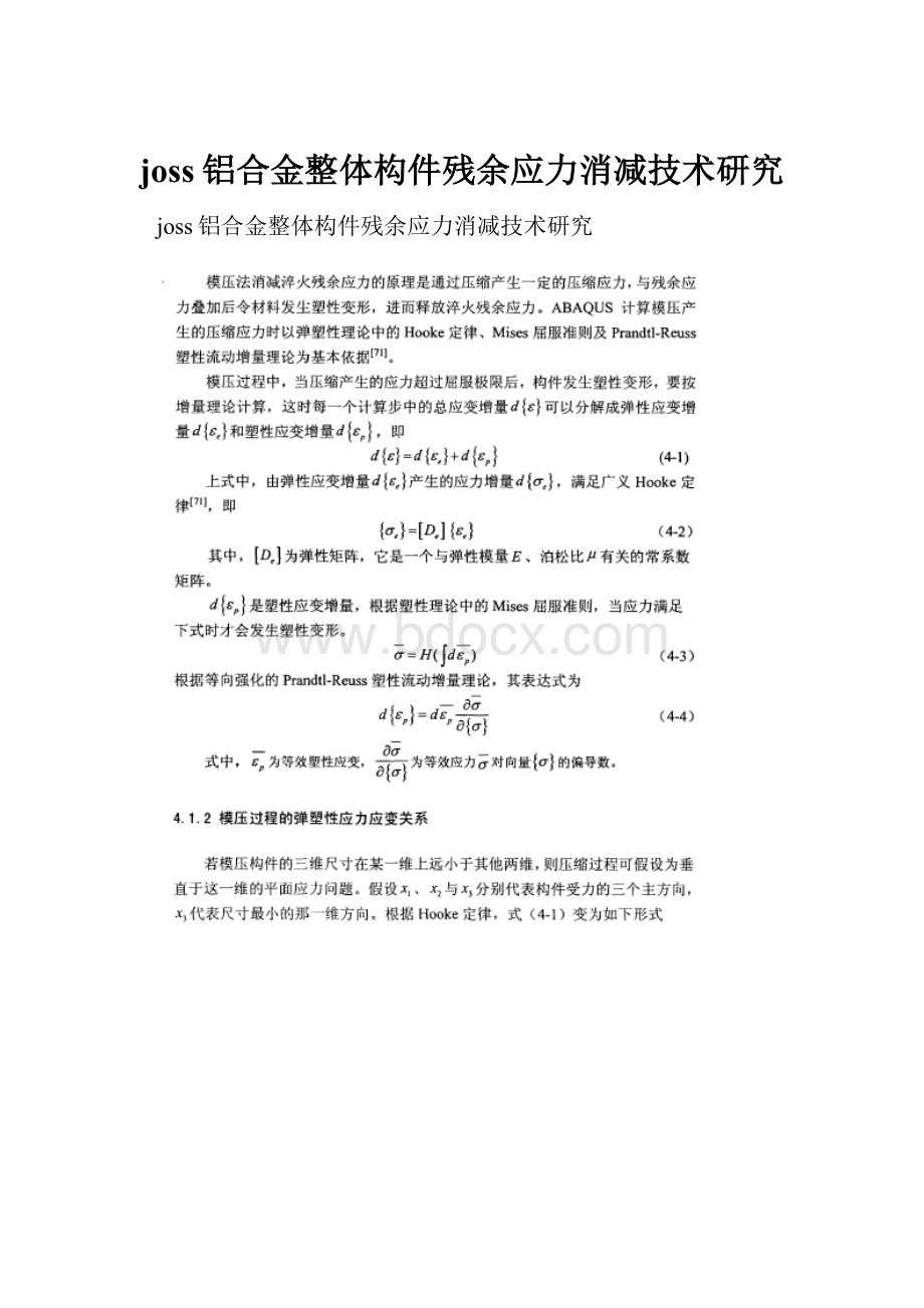 joss铝合金整体构件残余应力消减技术研究.docx