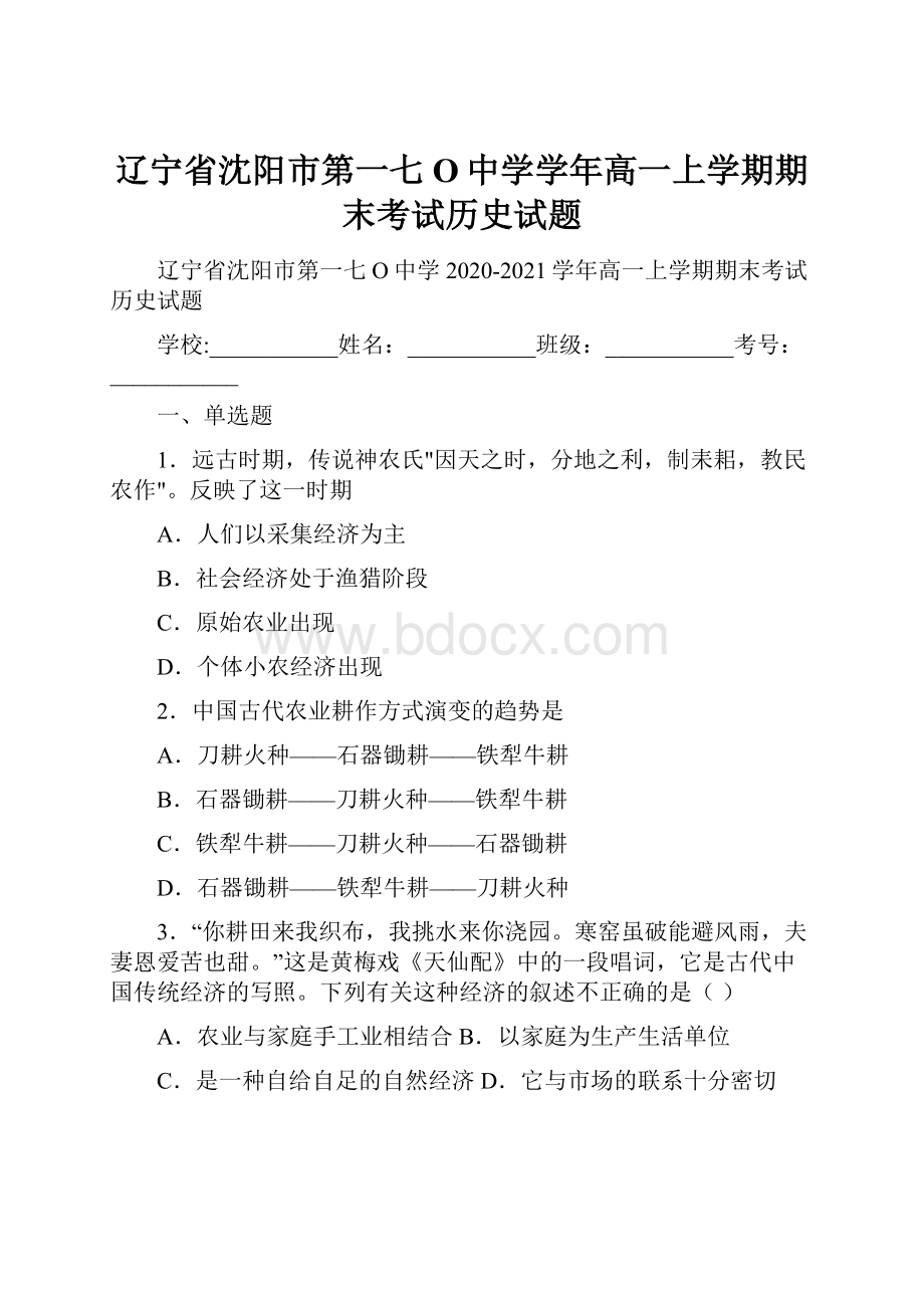 辽宁省沈阳市第一七O中学学年高一上学期期末考试历史试题.docx_第1页