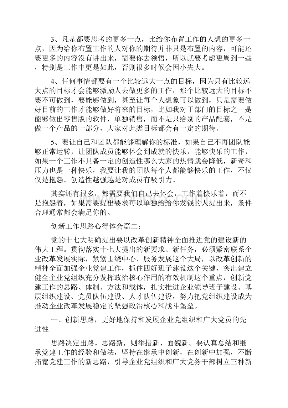 创新工作思路心得体会doc.docx_第3页