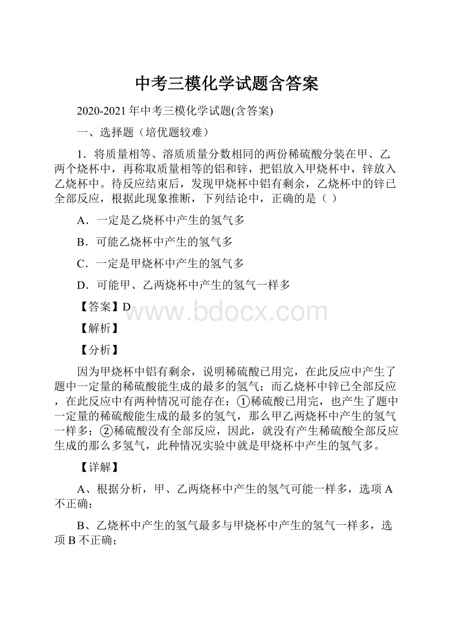 中考三模化学试题含答案.docx