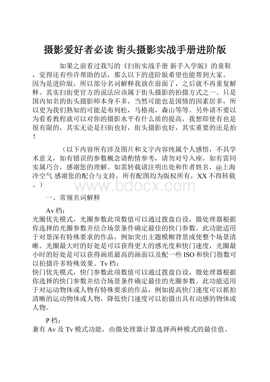 摄影爱好者必读 街头摄影实战手册进阶版.docx_第1页