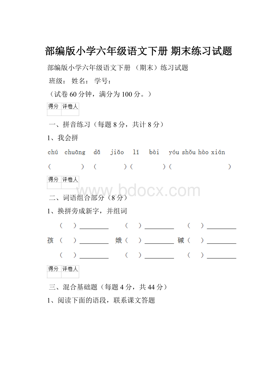 部编版小学六年级语文下册 期末练习试题.docx