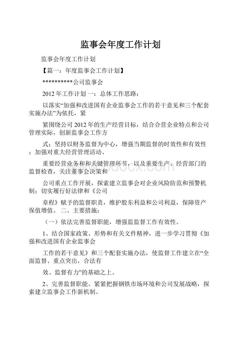 监事会年度工作计划.docx