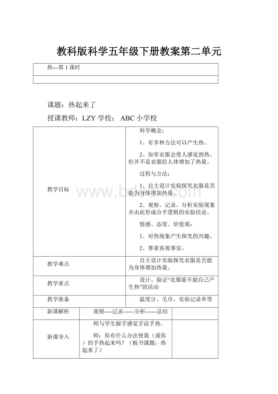 教科版科学五年级下册教案第二单元.docx