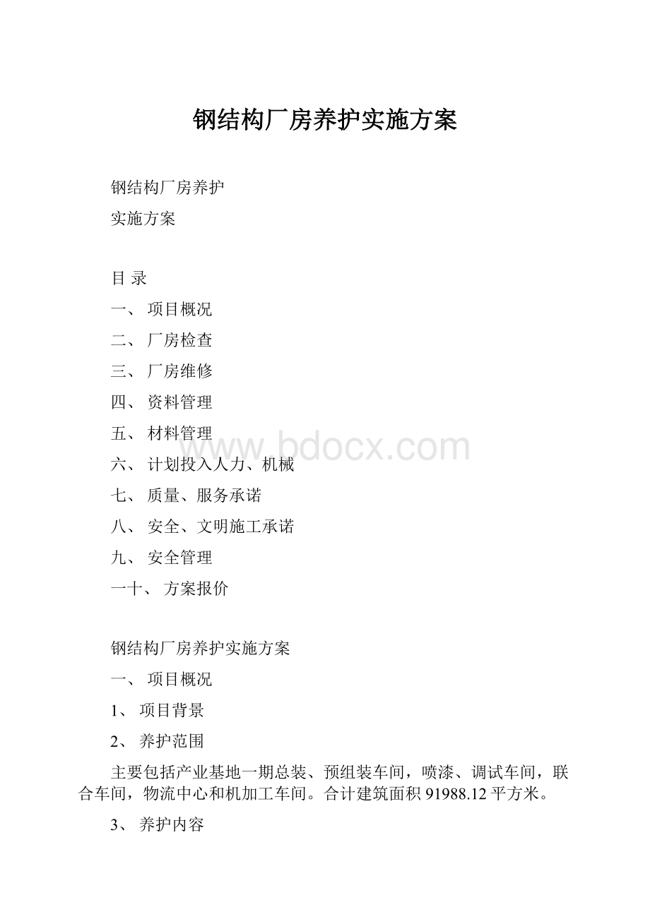 钢结构厂房养护实施方案.docx