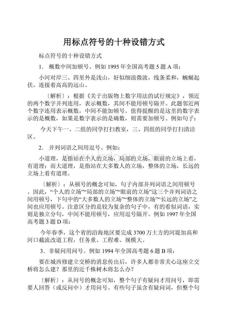 用标点符号的十种设错方式.docx