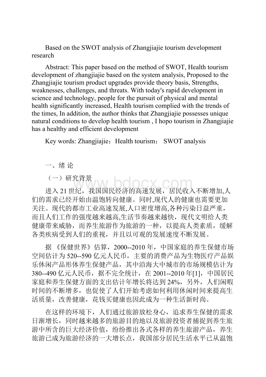 张家界养生旅游发展SWOT分析报告.docx_第2页