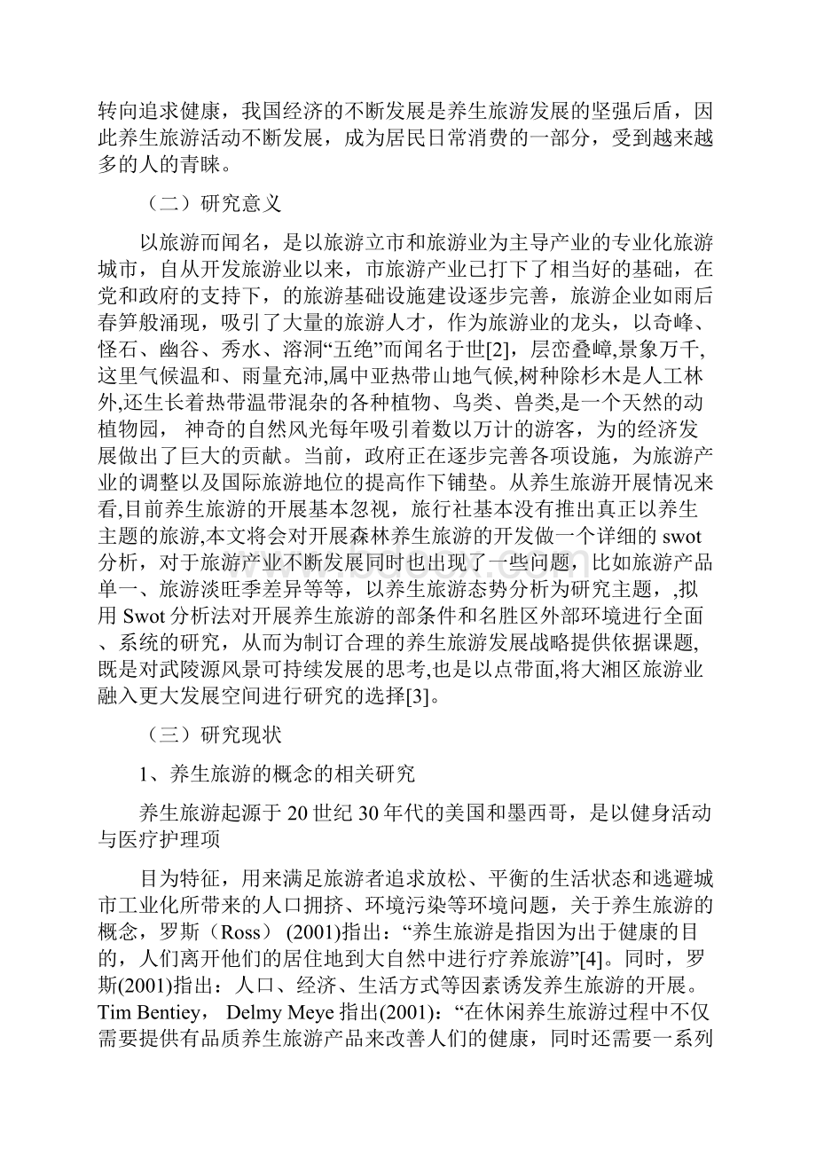 张家界养生旅游发展SWOT分析报告.docx_第3页