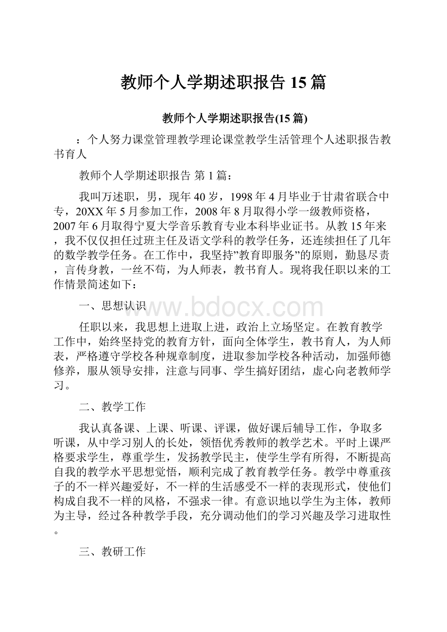 教师个人学期述职报告15篇.docx_第1页