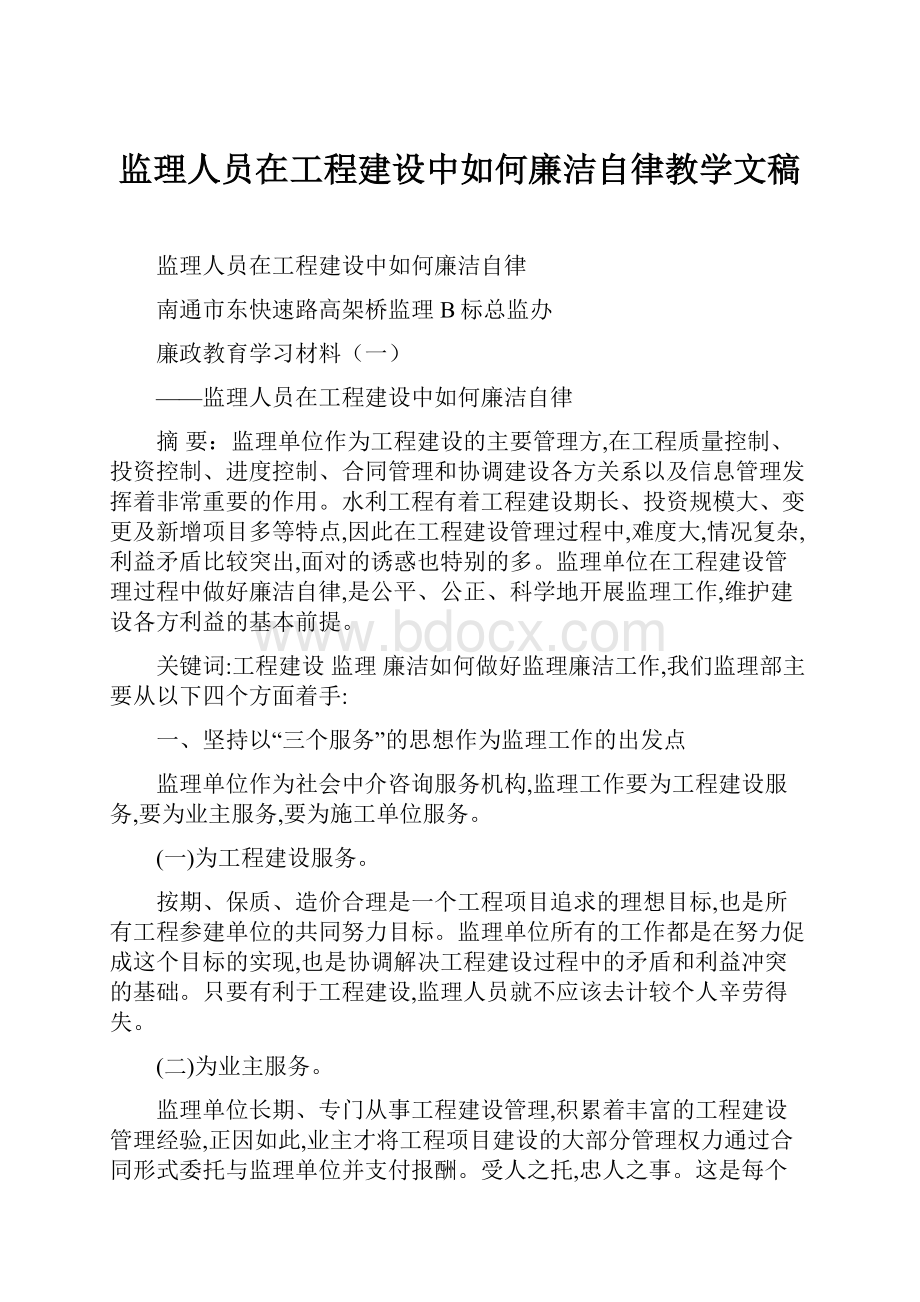 监理人员在工程建设中如何廉洁自律教学文稿.docx