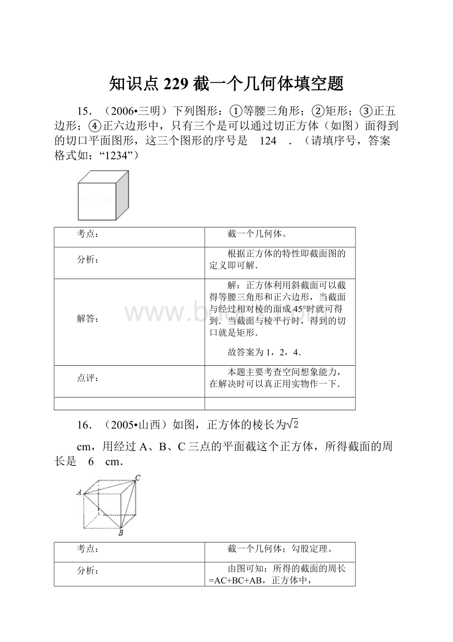 知识点229截一个几何体填空题.docx_第1页