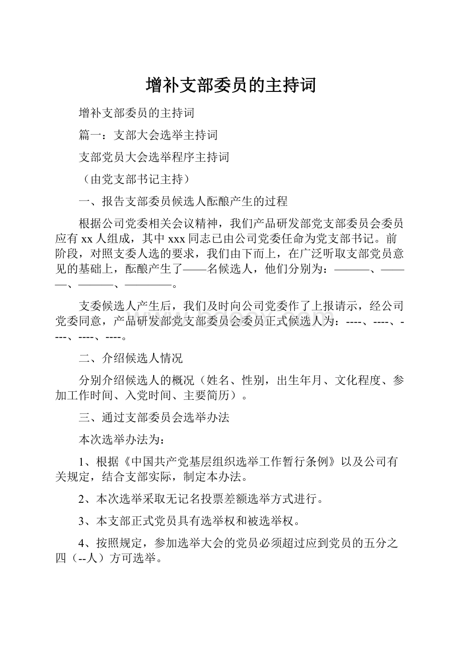 增补支部委员的主持词.docx_第1页