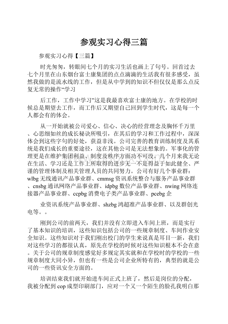 参观实习心得三篇.docx_第1页