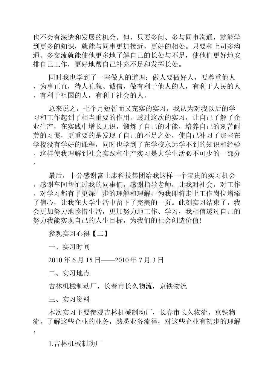 参观实习心得三篇.docx_第3页