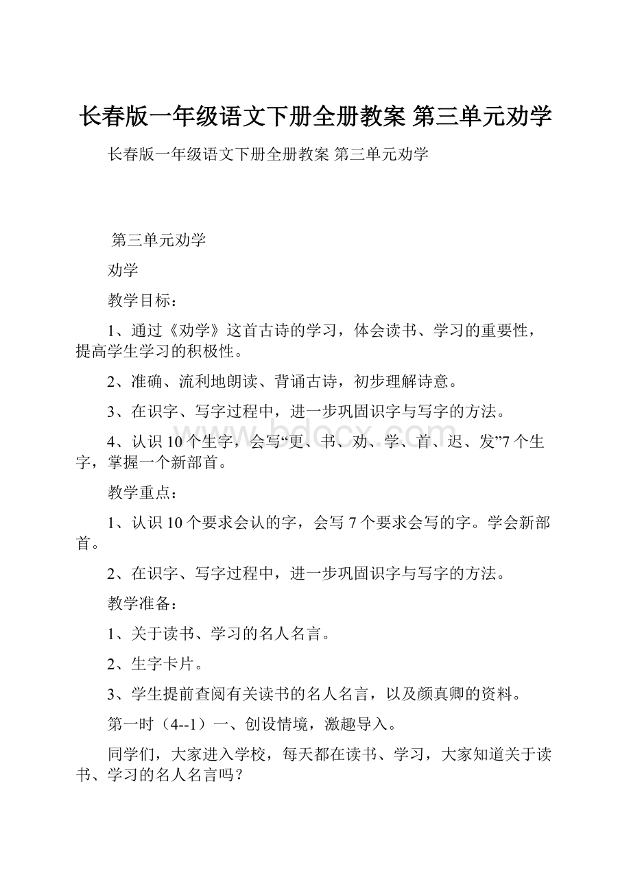 长春版一年级语文下册全册教案 第三单元劝学.docx