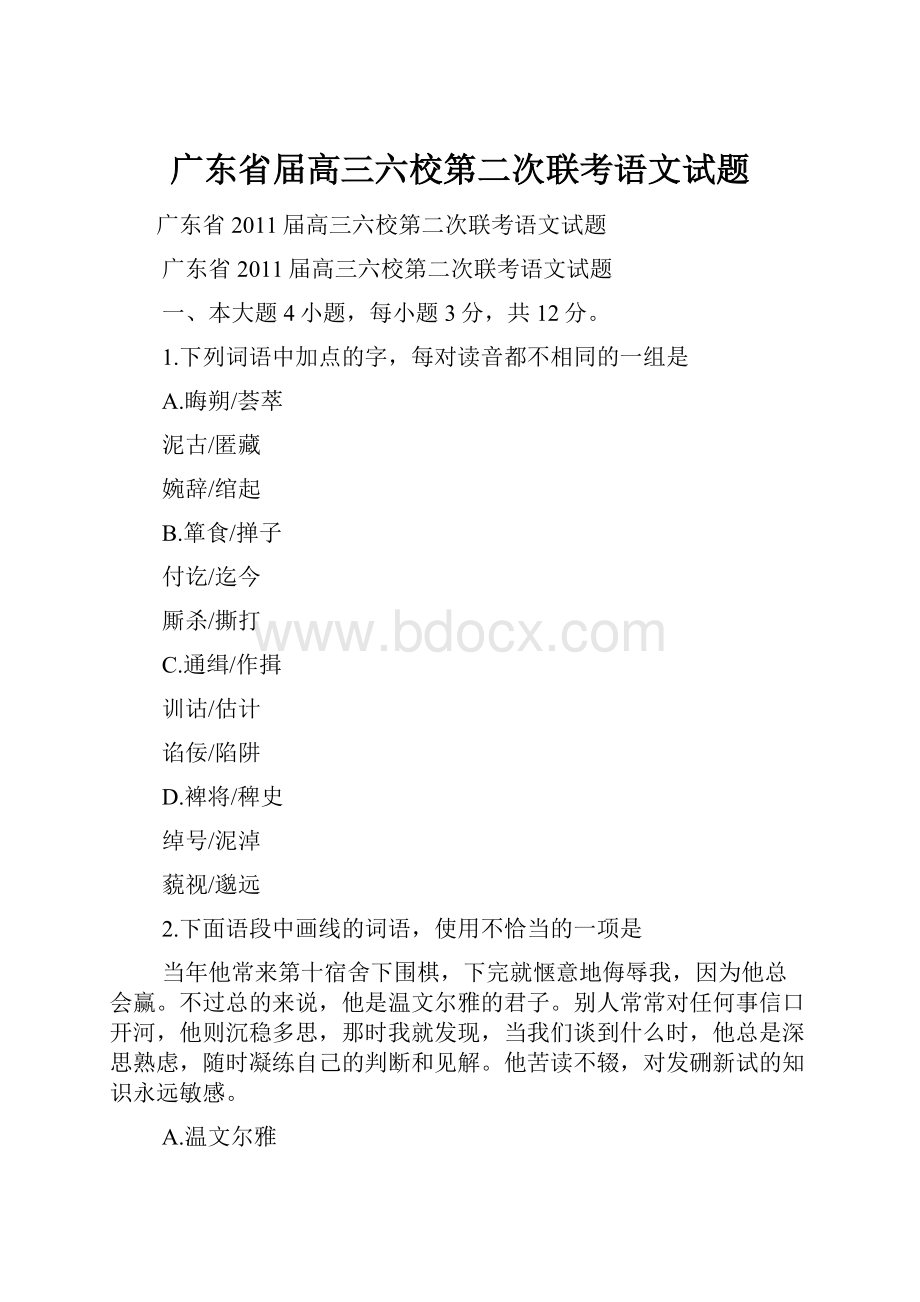 广东省届高三六校第二次联考语文试题.docx_第1页