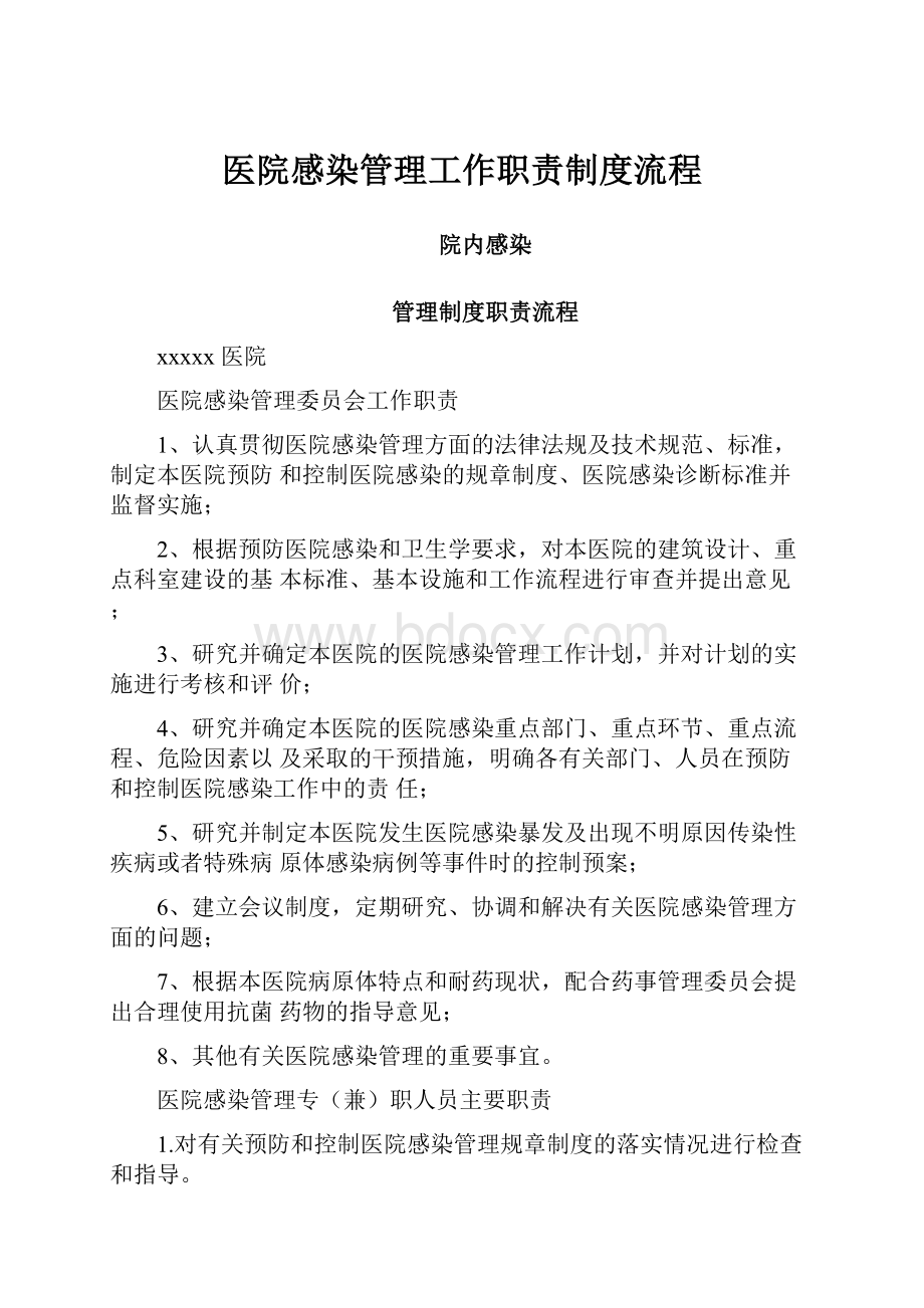 医院感染管理工作职责制度流程.docx_第1页