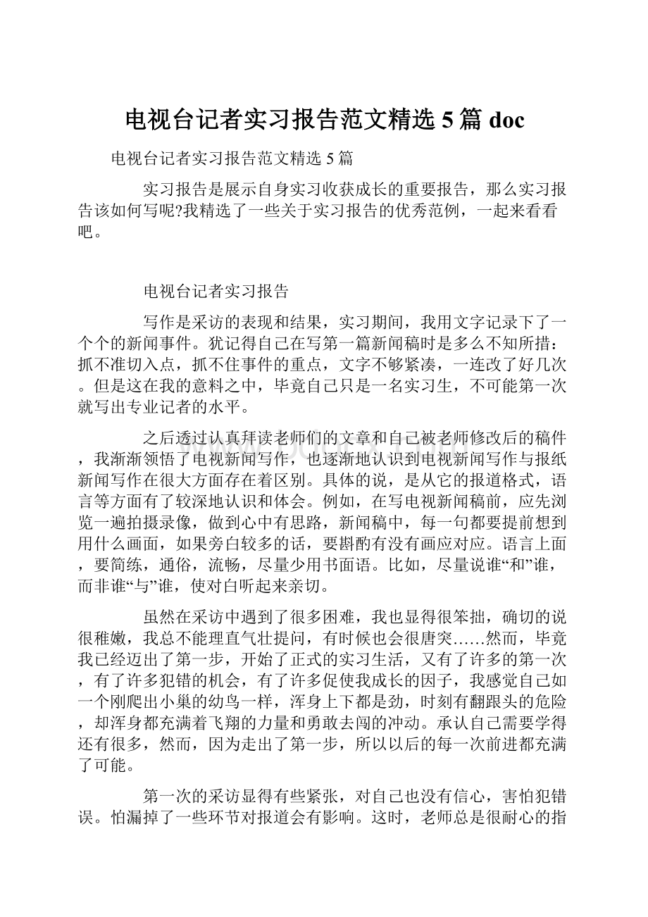 电视台记者实习报告范文精选5篇doc.docx