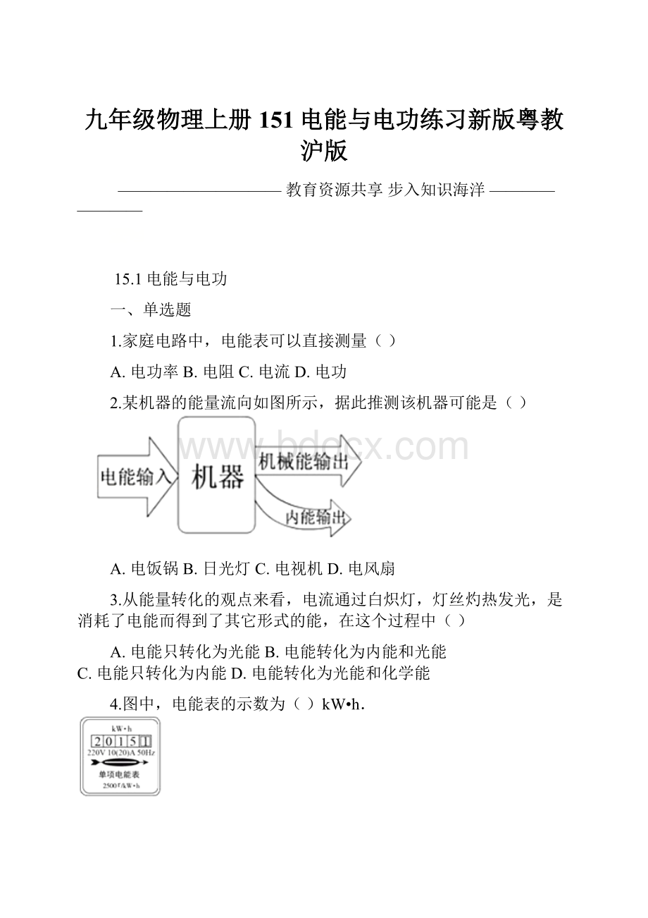 九年级物理上册151电能与电功练习新版粤教沪版.docx