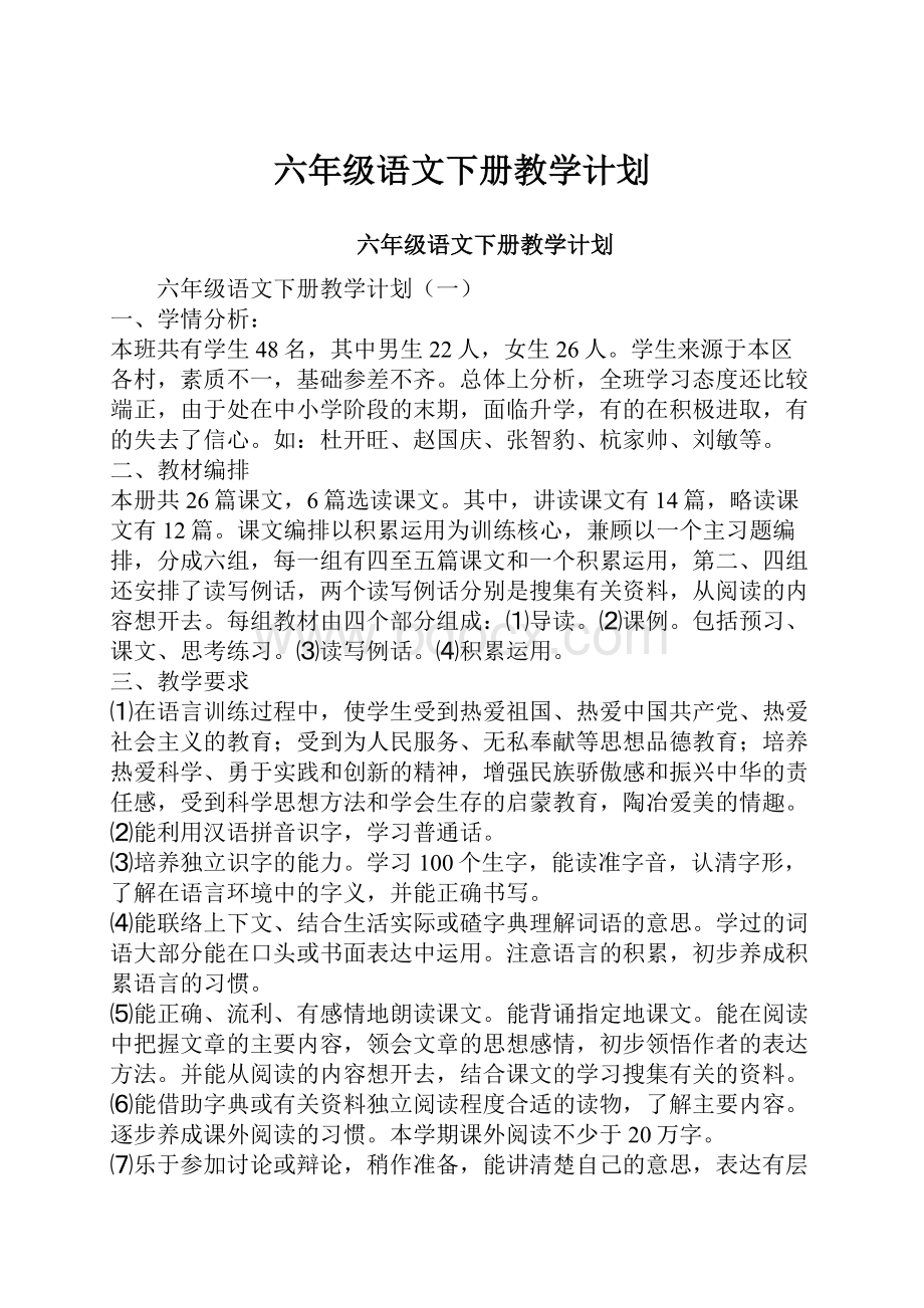 六年级语文下册教学计划.docx_第1页