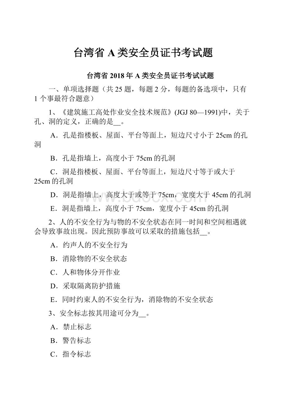 台湾省A类安全员证书考试题.docx