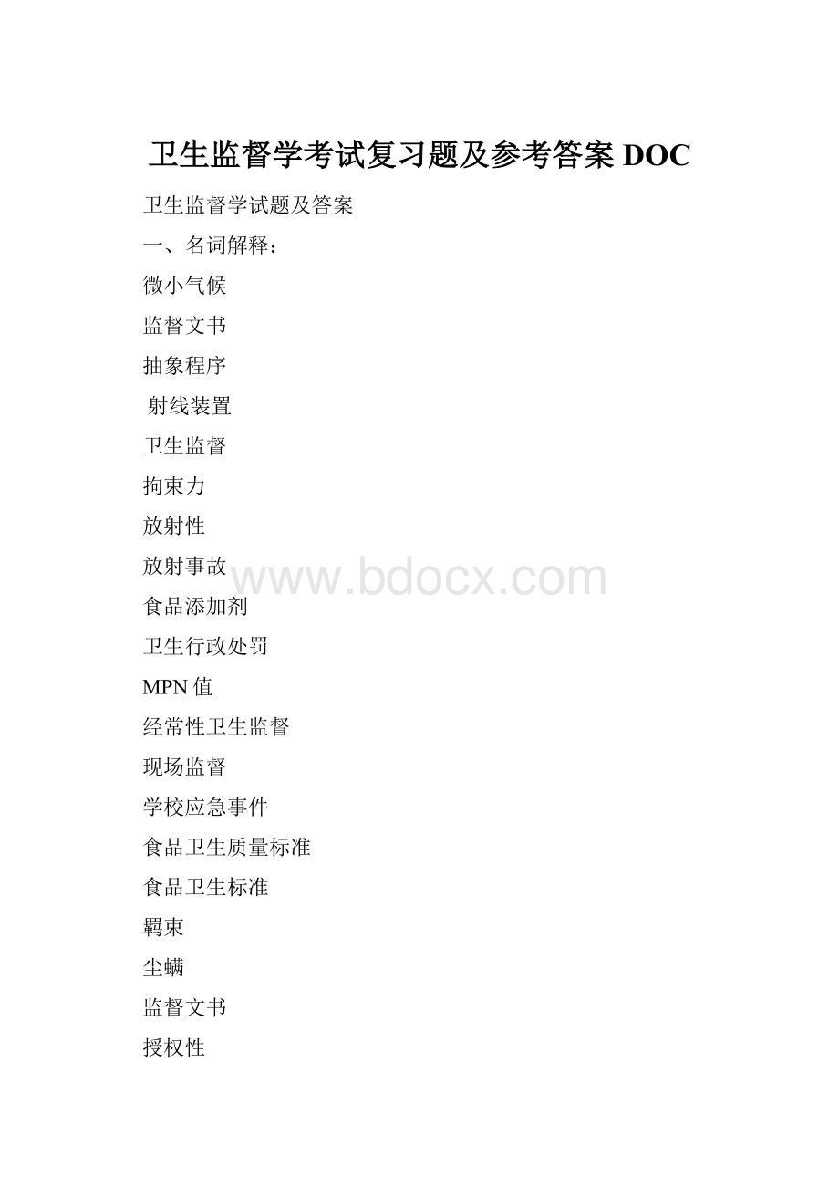 卫生监督学考试复习题及参考答案DOC.docx