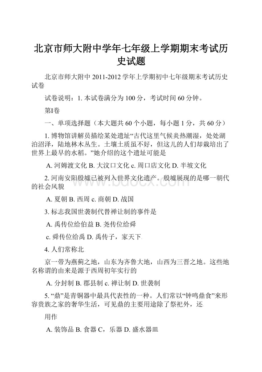 北京市师大附中学年七年级上学期期末考试历史试题.docx