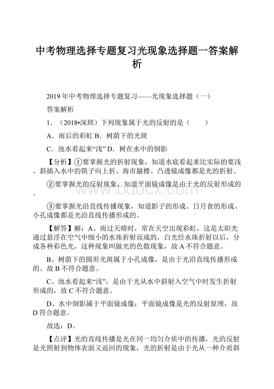 中考物理选择专题复习光现象选择题一答案解析.docx_第1页