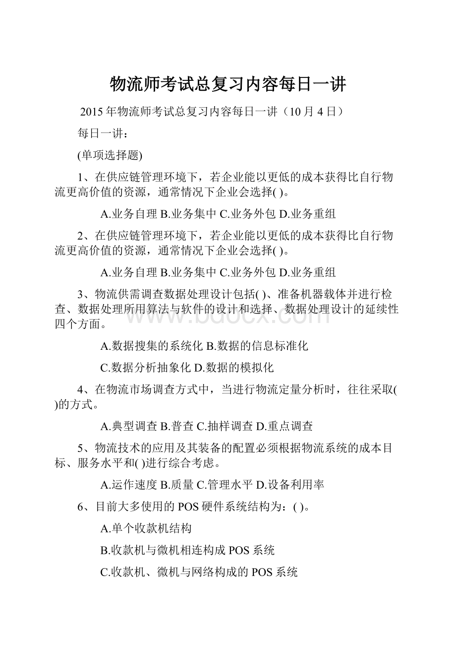 物流师考试总复习内容每日一讲.docx