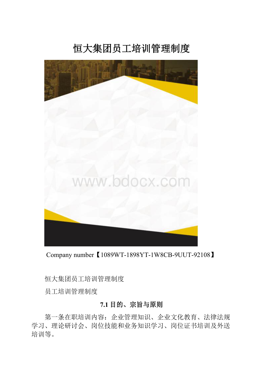 恒大集团员工培训管理制度.docx