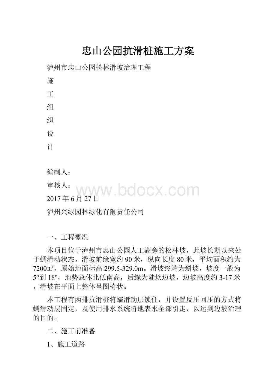 忠山公园抗滑桩施工方案.docx