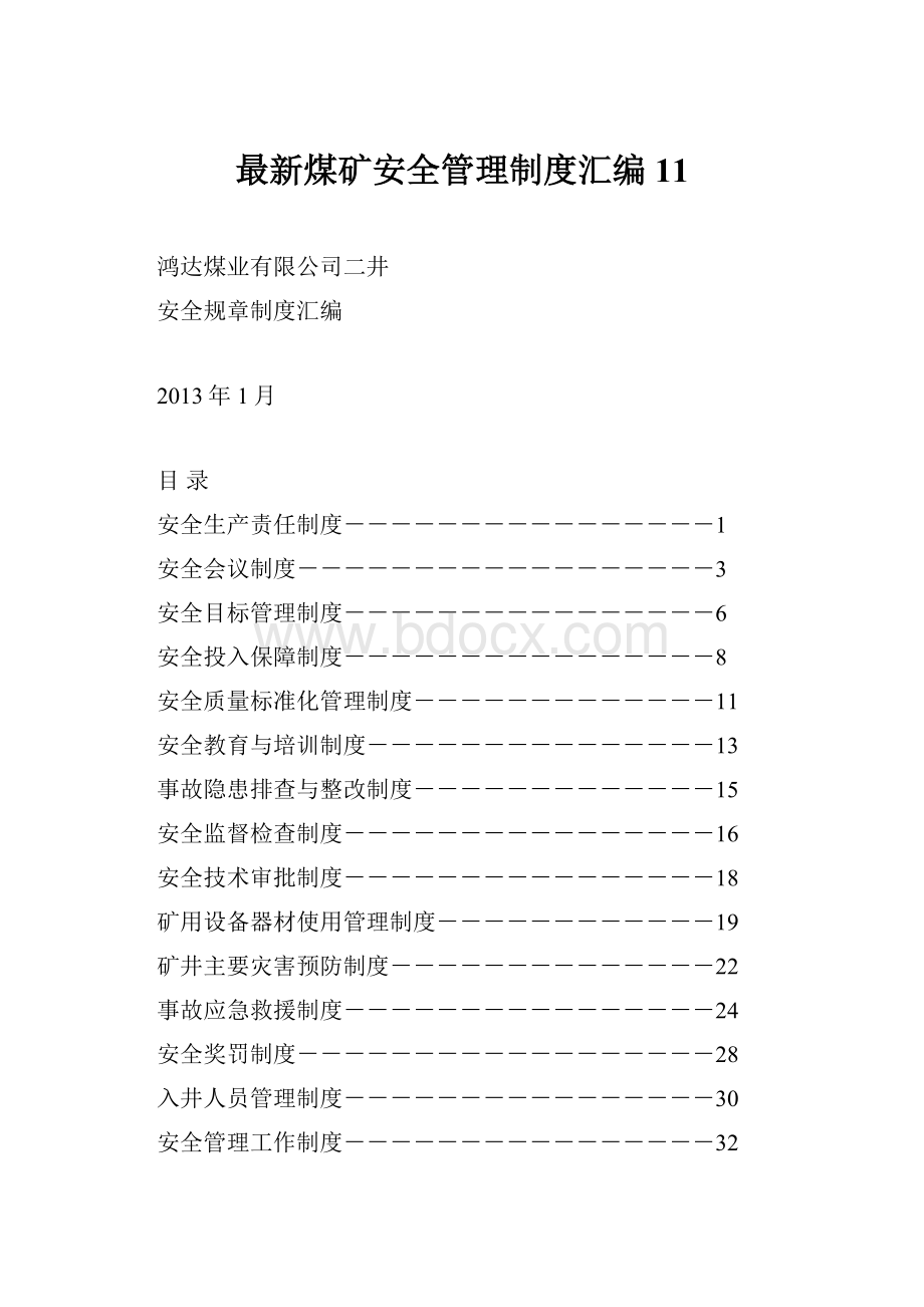 最新煤矿安全管理制度汇编11.docx