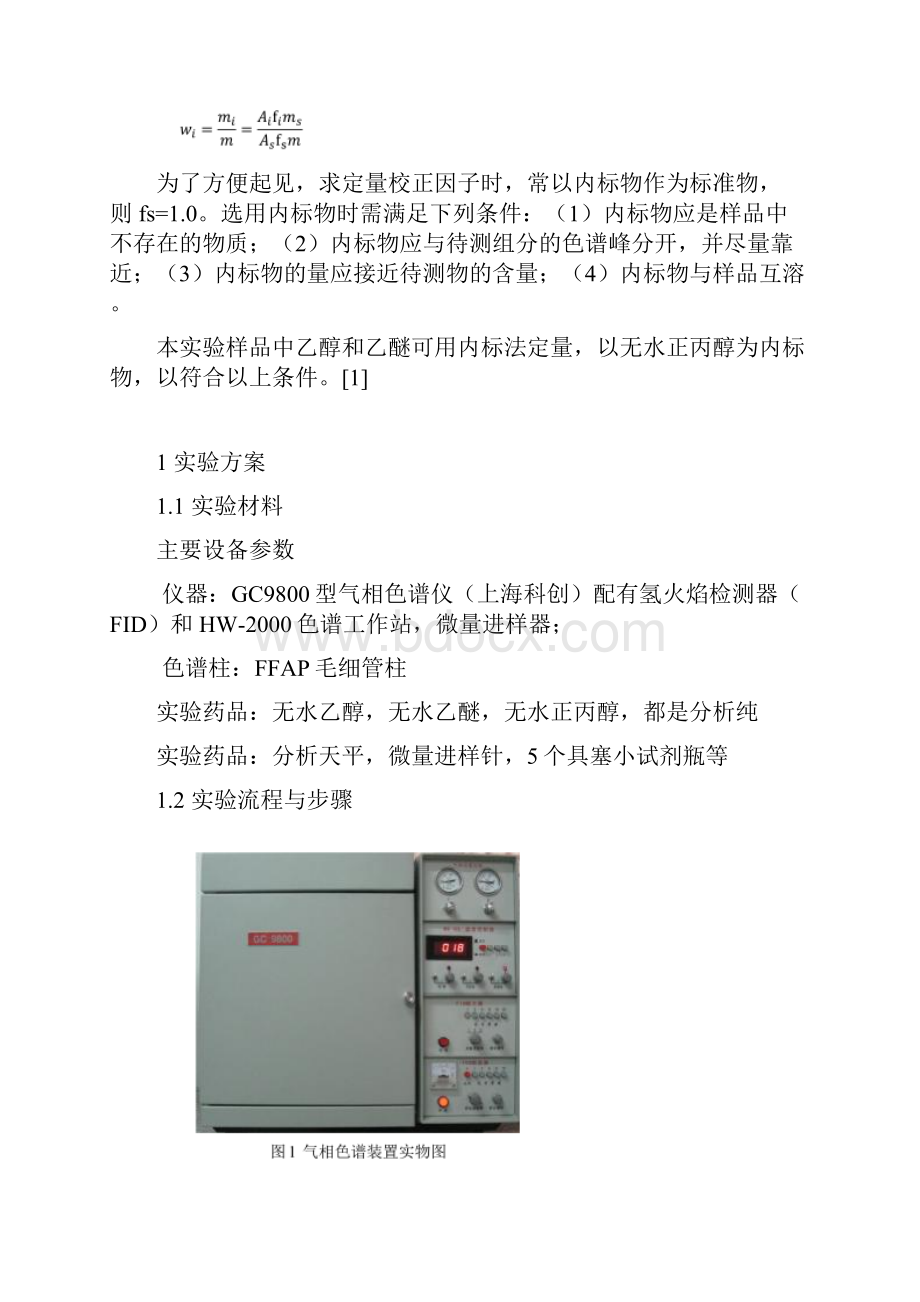 气相色谱法测定醇醚混合物实验报告.docx_第3页