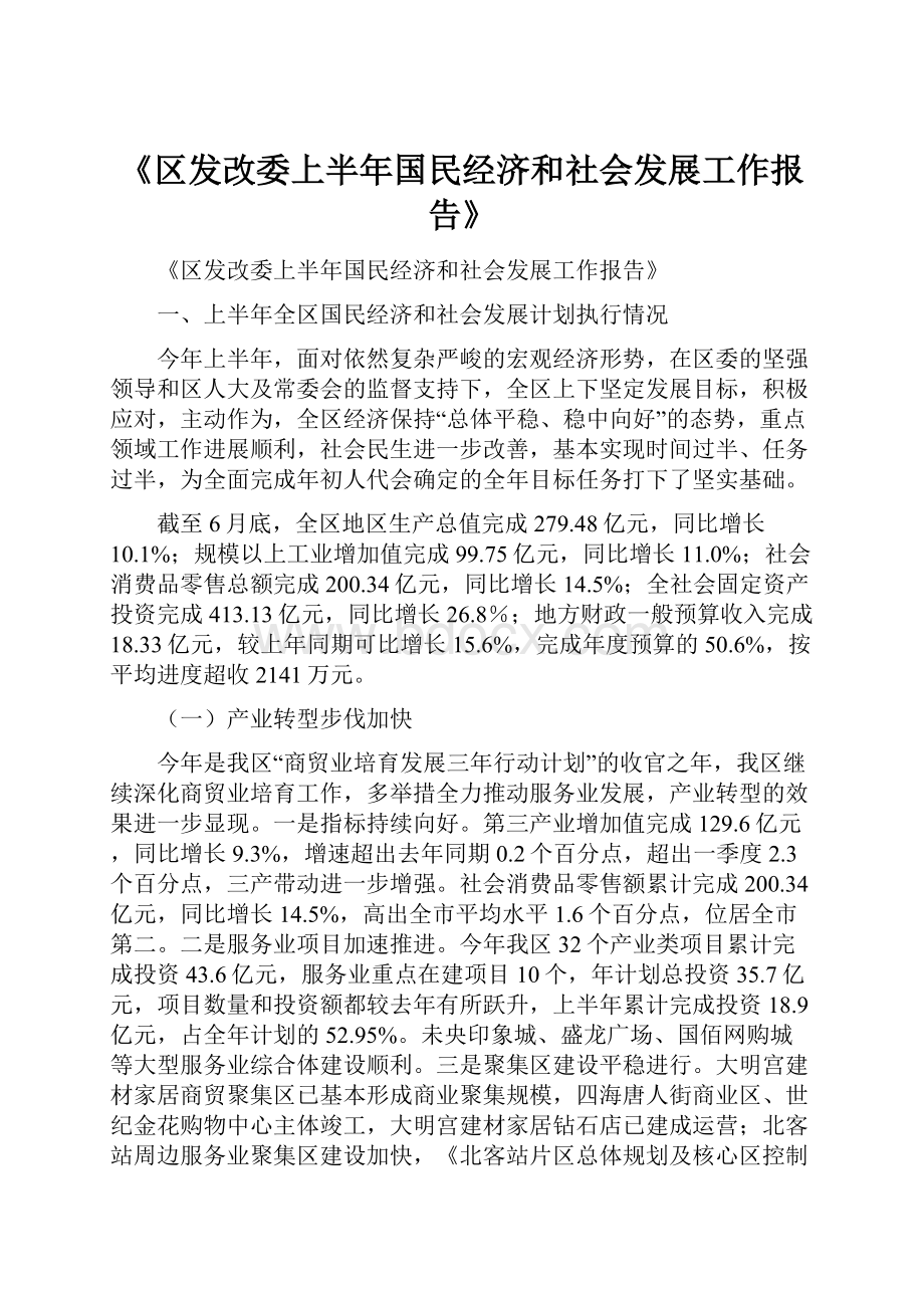 《区发改委上半年国民经济和社会发展工作报告》.docx