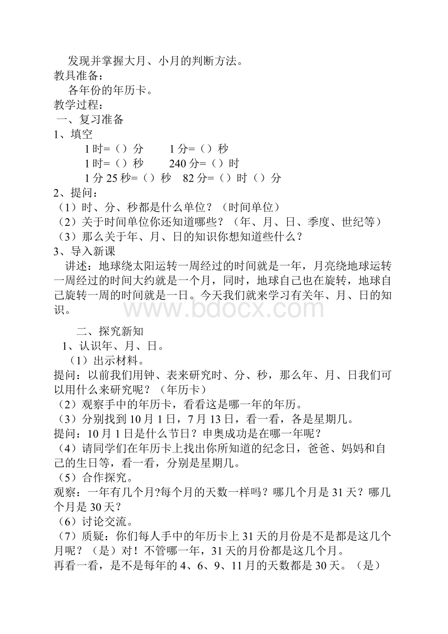 最好最详细新三年级数学下册第六单元年月日教学设计及教学反思.docx_第3页