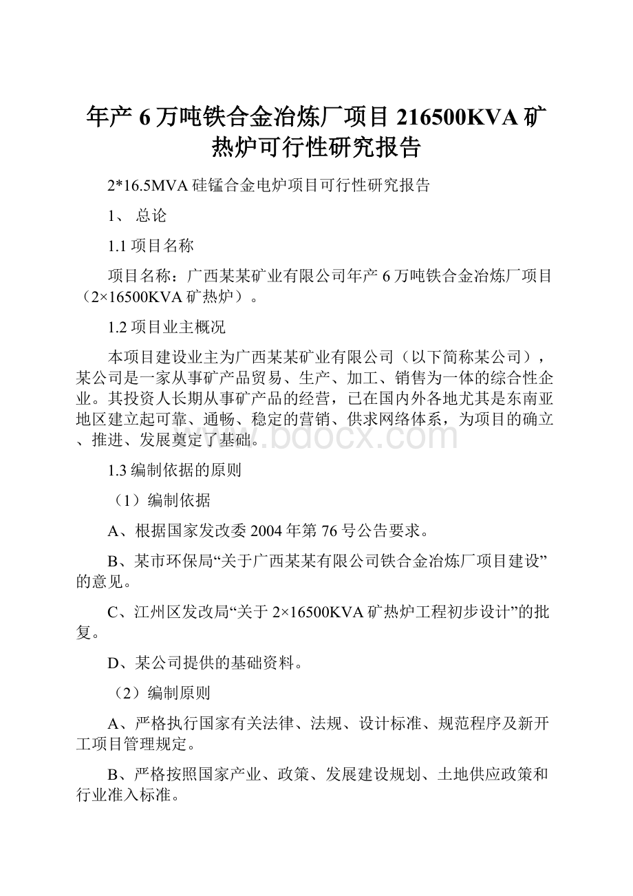 年产6万吨铁合金冶炼厂项目216500KVA矿热炉可行性研究报告.docx_第1页