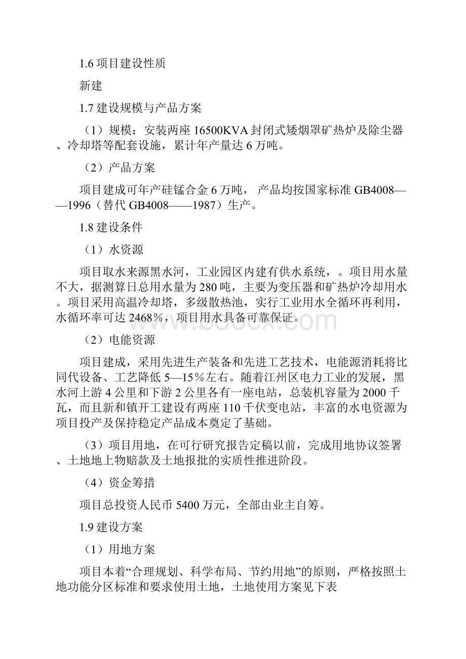 年产6万吨铁合金冶炼厂项目216500KVA矿热炉可行性研究报告.docx_第3页