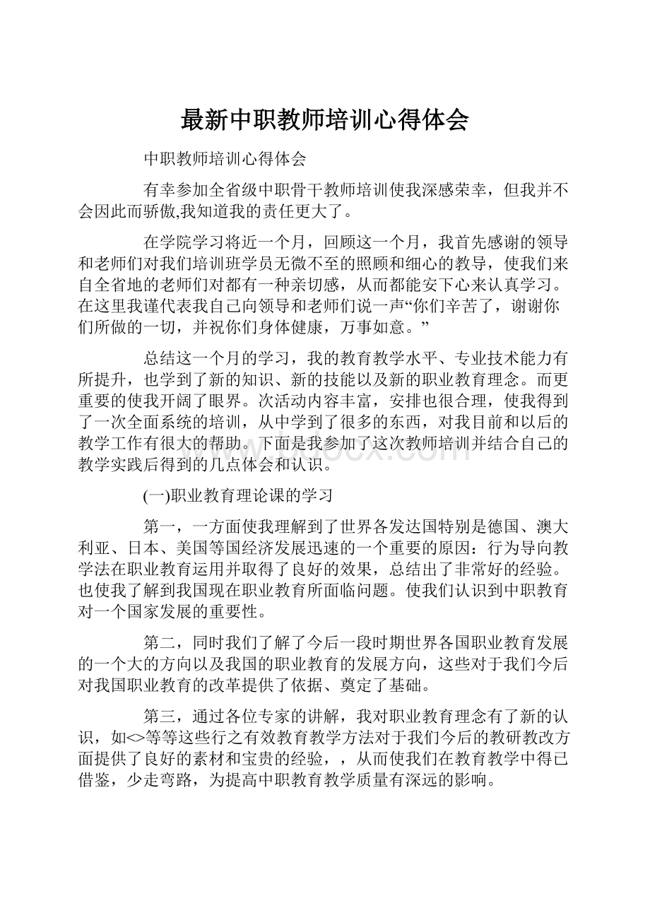 最新中职教师培训心得体会.docx_第1页