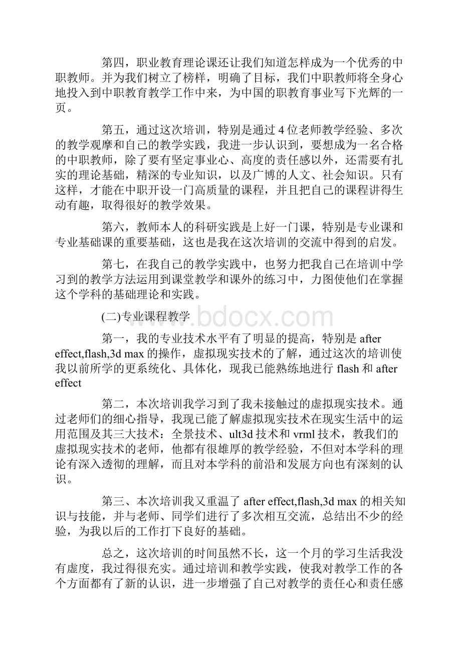 最新中职教师培训心得体会.docx_第2页