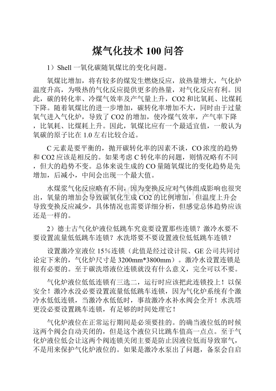 煤气化技术100问答.docx_第1页