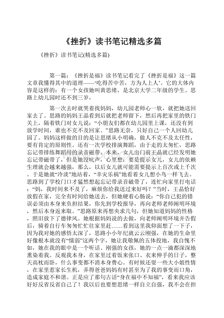 《挫折》读书笔记精选多篇.docx