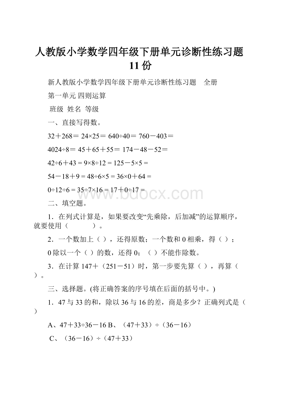 人教版小学数学四年级下册单元诊断性练习题11份.docx_第1页