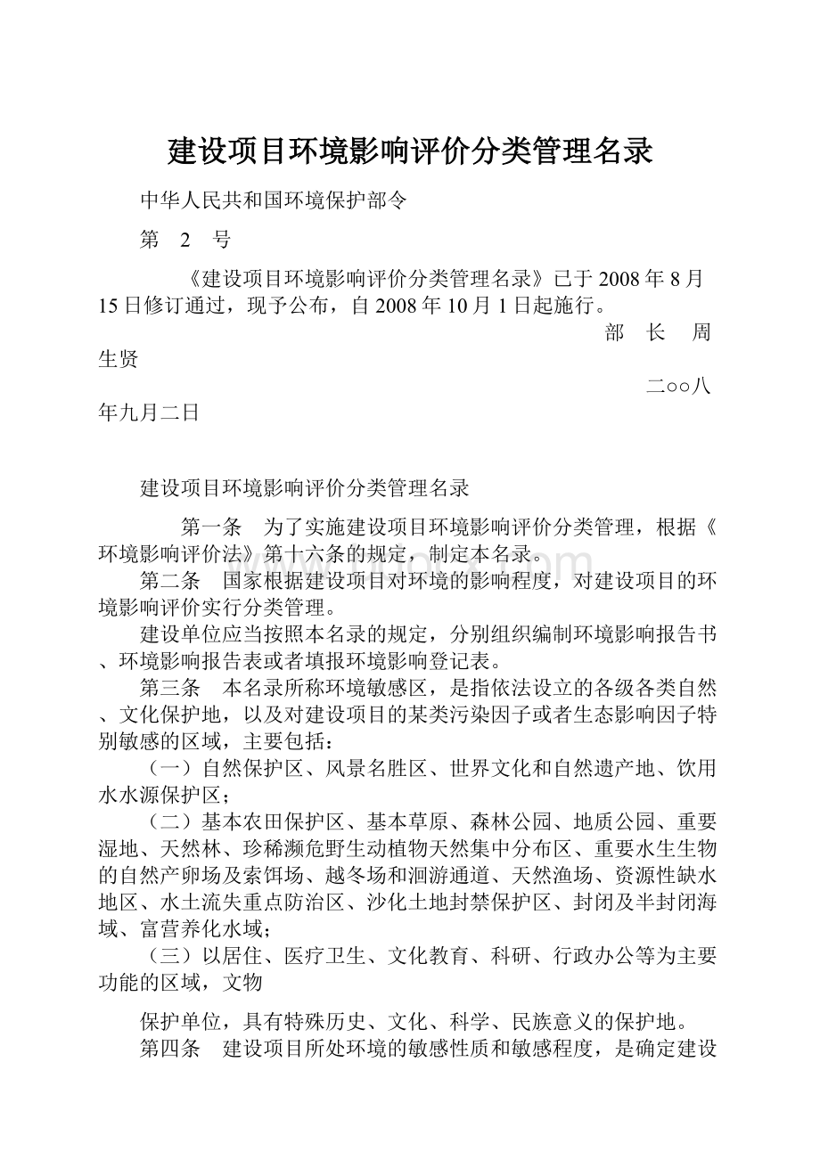 建设项目环境影响评价分类管理名录.docx