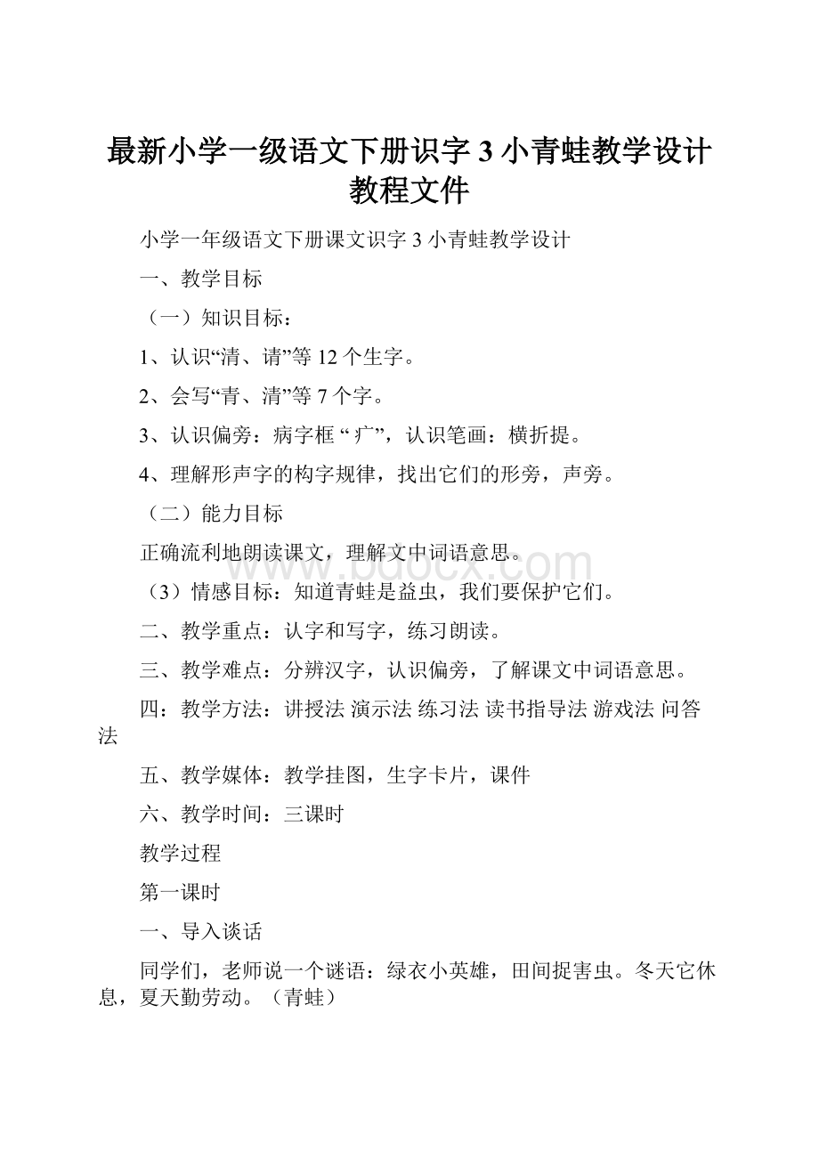 最新小学一级语文下册识字3小青蛙教学设计教程文件.docx_第1页