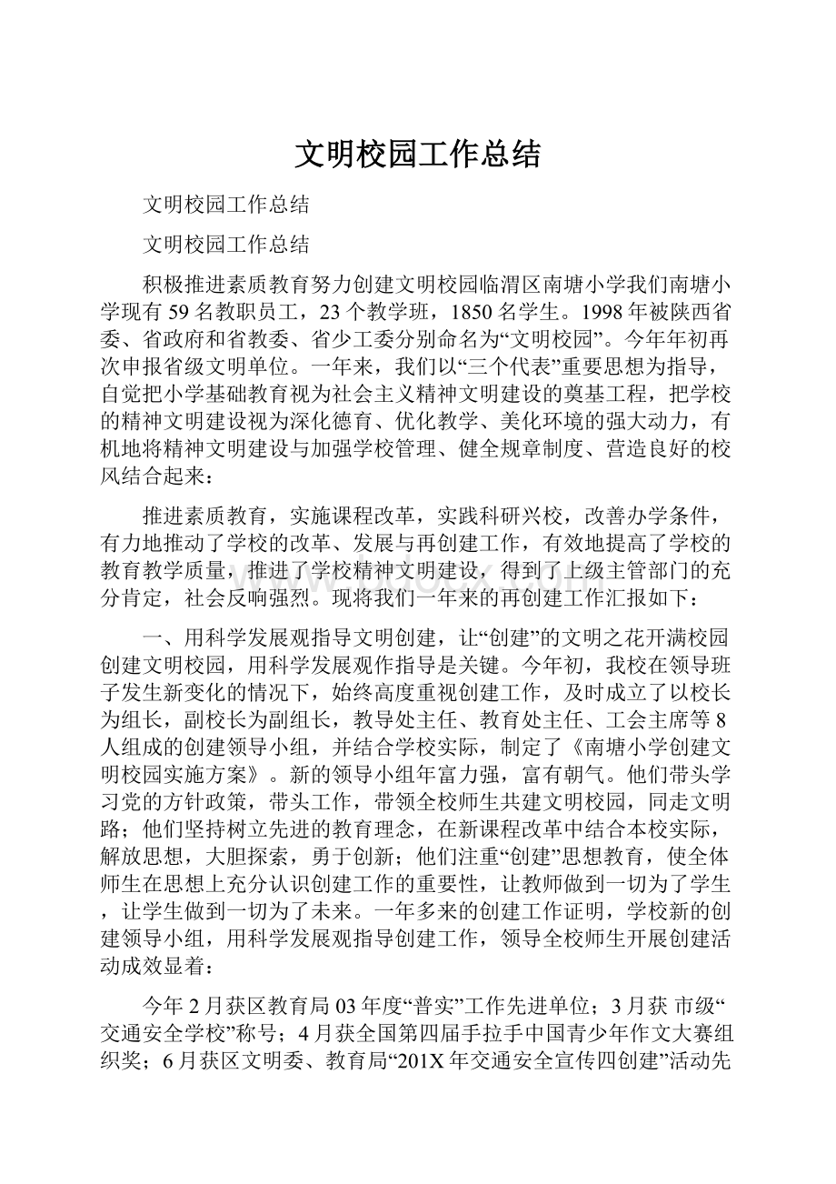 文明校园工作总结.docx