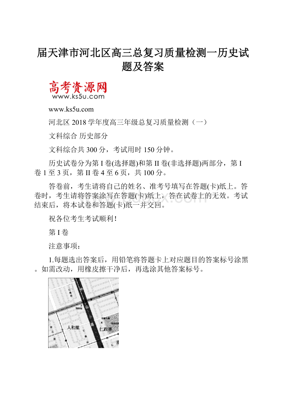 届天津市河北区高三总复习质量检测一历史试题及答案.docx_第1页