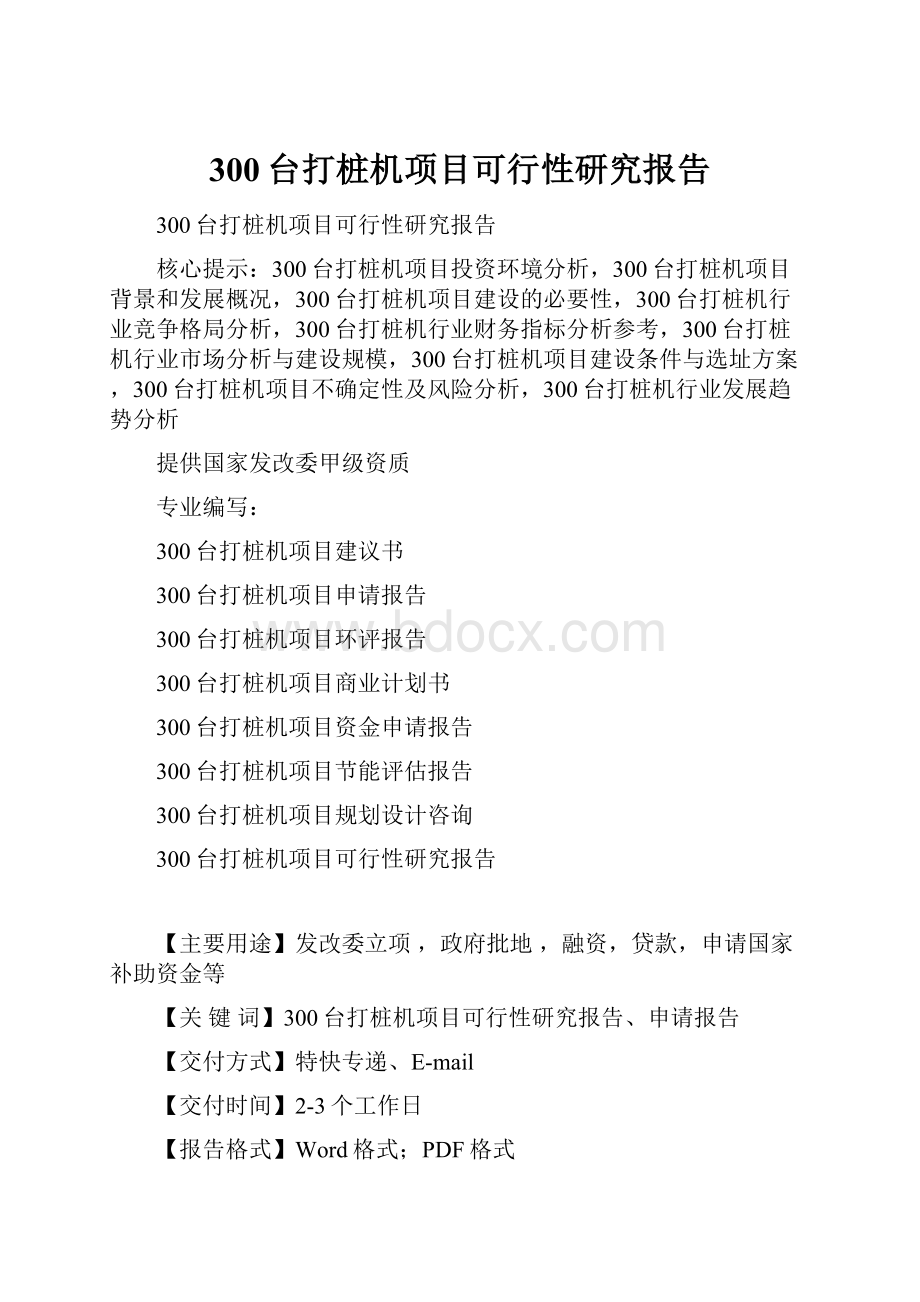 300台打桩机项目可行性研究报告.docx