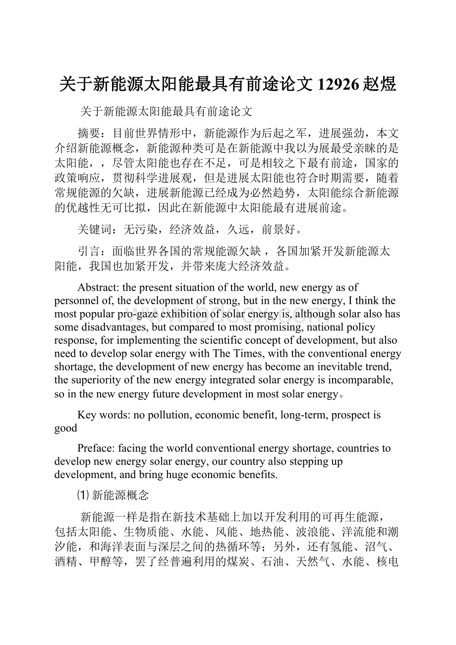 关于新能源太阳能最具有前途论文12926赵煜.docx