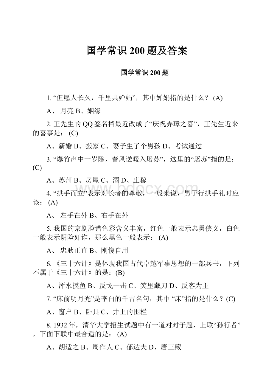 国学常识200题及答案.docx