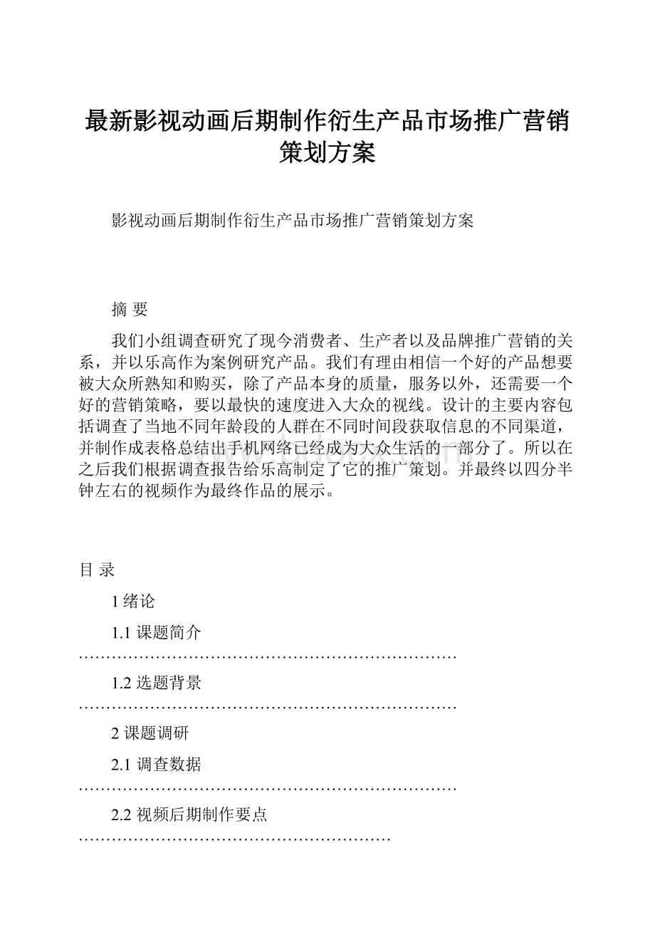 最新影视动画后期制作衍生产品市场推广营销策划方案.docx